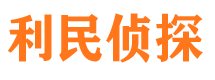 海南州利民私家侦探公司